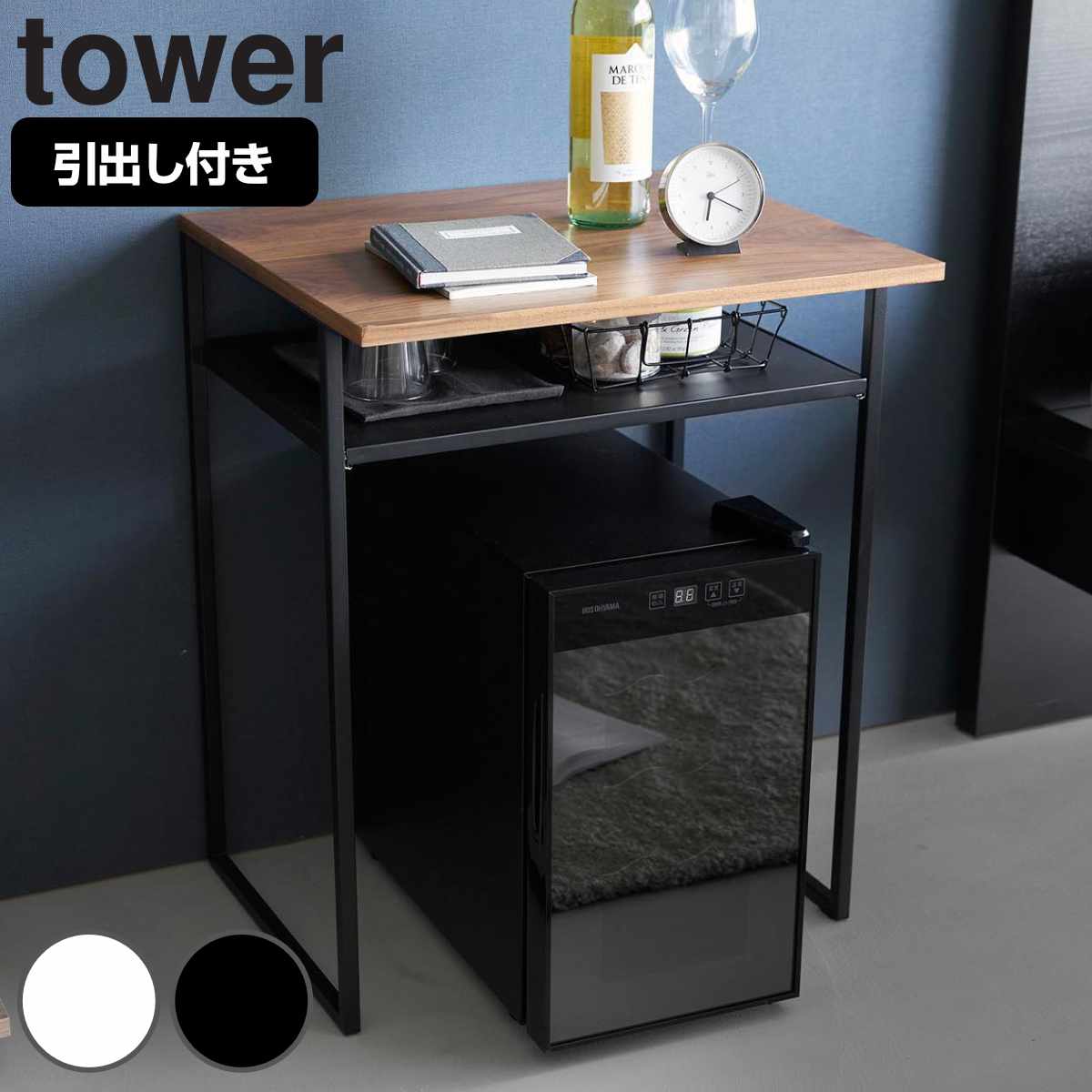 山崎実業 tower 引き出し付き冷蔵庫上ラック タワー 45L用 4903208014878 タワーシリーズ 引き出し付き 冷蔵庫上ラック キッチンラック ラック 引き出す キッチン収納