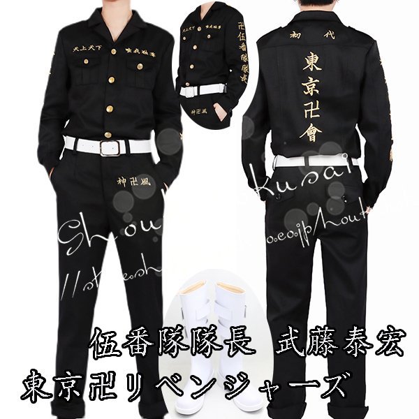 東京卍リベンジャーズ 風東リベ 特攻服 伍番隊隊長 武藤泰宏コスプレ衣装 cos靴 cosplay
