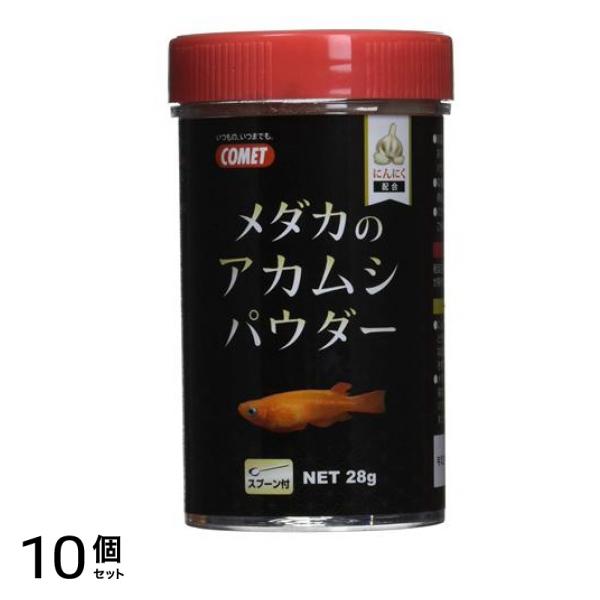 イトスイ コメット(COMET) メダカのアカムシパウダー 28g 10個セット