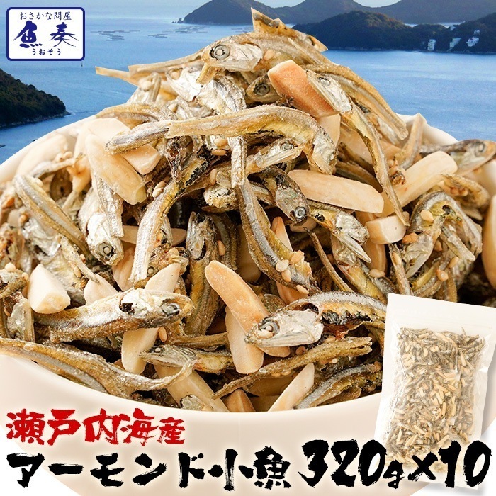 瀬戸内海産 アーモンド 小魚 イワシ 320g 10袋 大容量 破格 メガ盛り