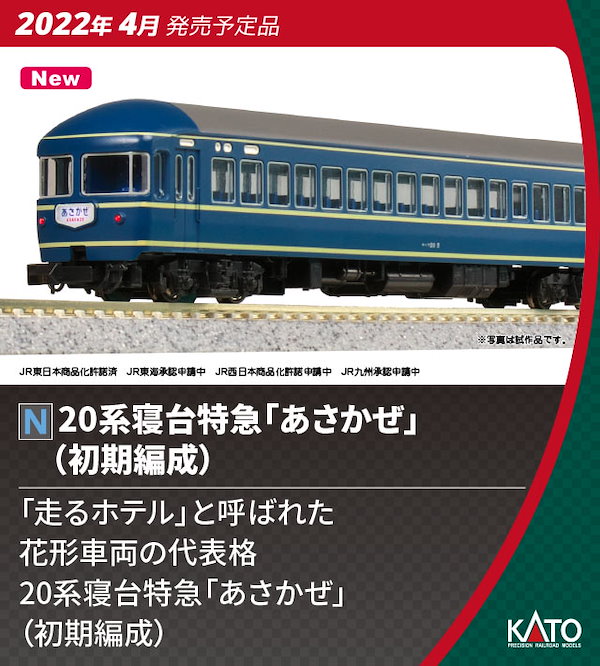 kato 20系 寝台特急「あさかぜ」（初期編成）8両基本セット - 鉄道模型