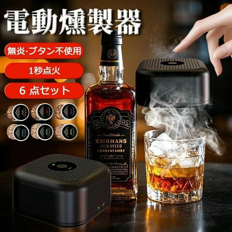 即納カクテルスモーカー 燻製器 木製スモーカーキット 真空調理対応 ウッドチップ付き 肉 魚 チーズ 飲料 自宅でプロ級燻製体験 ワイン コーヒー ウィスキー
