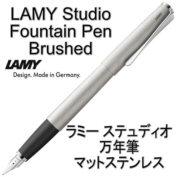 ステュディオ 万年筆 ブラッシュド Studio Brushed(ドイツ直輸入 並行輸入品)