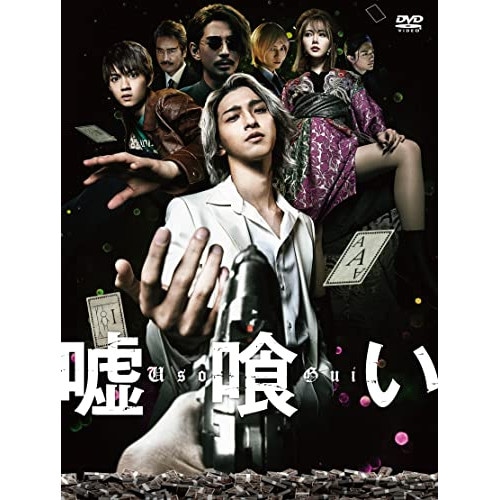 嘘喰い(豪華版) / 横浜流星 (DVD) EYBF-13791