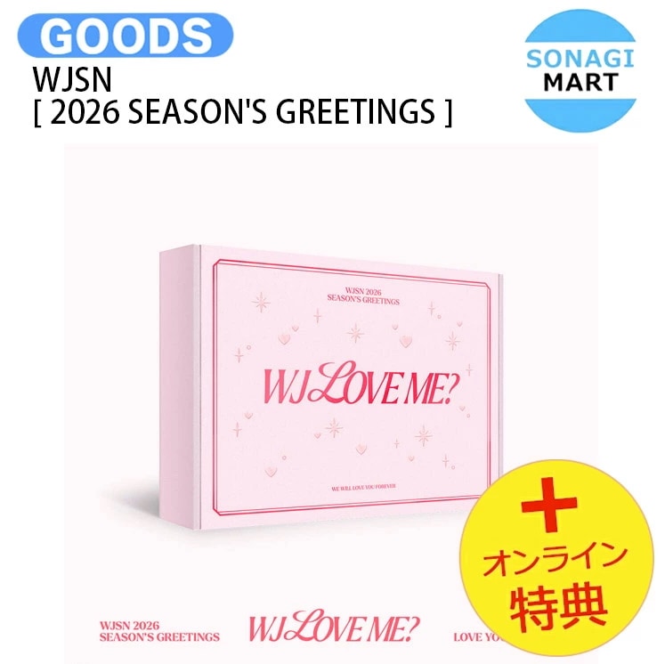 国内発送 [オンライン特典] WJSN [ 2026 SEASONS GREETINGS ] WJ LOVE ME / 公式グッズ / 予約商品