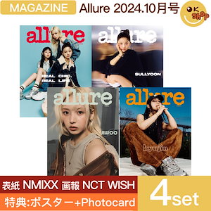 [特典:ポスター+photocard] 4種セット AllURE 24年 10月号 表紙 SULLYOON & JIWOO & KYUJIN (NMIXX) 画報 NCT WISH