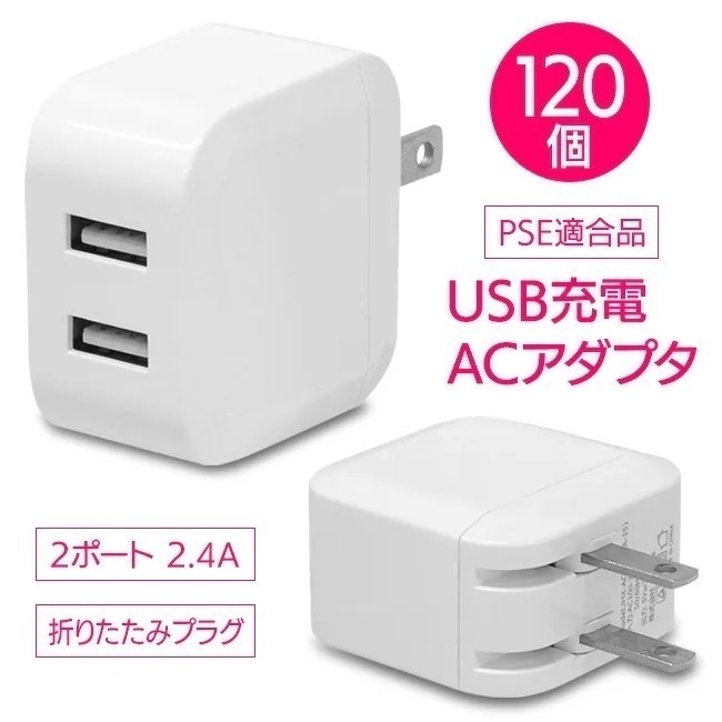 120個 USBコンセント スマホ充電 デスク周り 在宅 オフィスワーク 2台同時充電 PSE適合 安心 折りたためる 挿すだけ 海外/2.4A2ポート自動識別ACアダプタUSB充電器120個