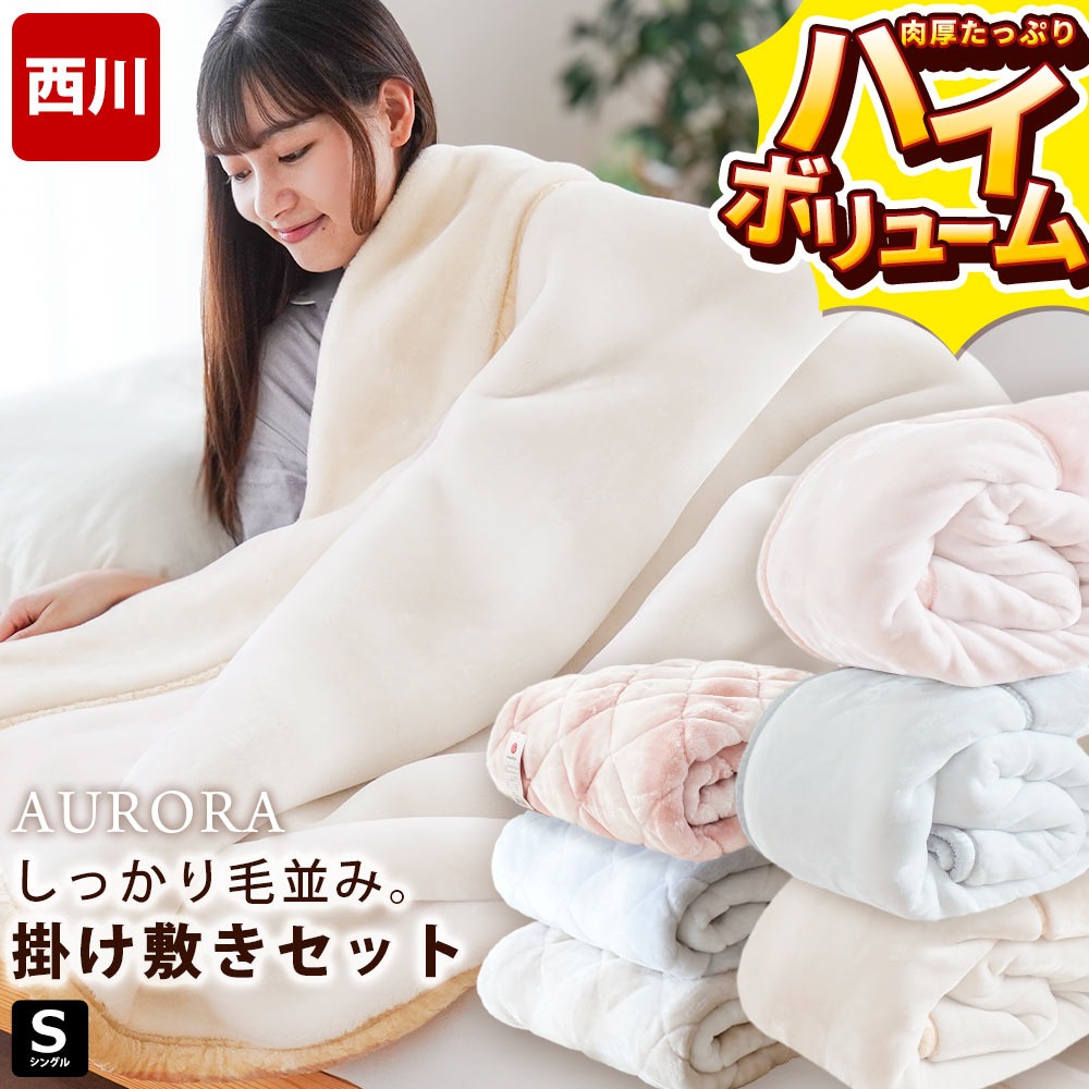 【掛け敷きセット】西川 毛布 ＋ 敷きパッド シングル メガオーロラ 2枚合わせ 超ハイボリューム 掛け毛布 140×210 敷きパッド 100×205 極厚 衿付き ORSET