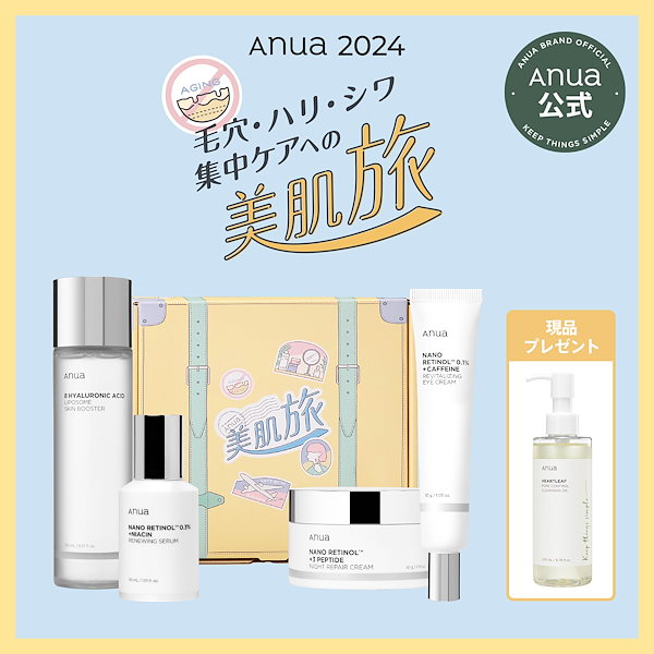 [Qoo10] アヌア 【レチノールセット新発売】【数量限定】