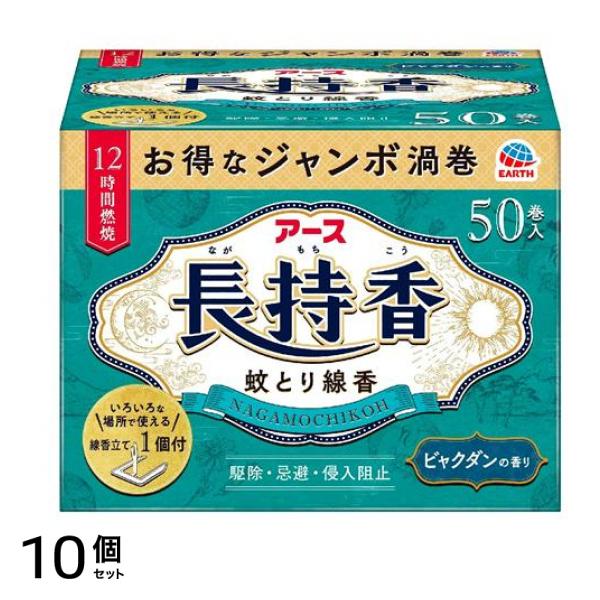 アース長持香 蚊とり線香 箱入 50巻入 10個セット