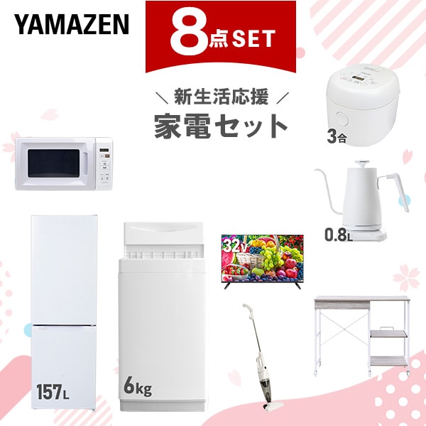 新生活家電セット 8点セット 一人暮らし (6kg洗濯機 157L冷蔵庫 電子レンジ 炊飯器 32型液晶テレビ 温調ケトル スティッククリーナー レンジラック)