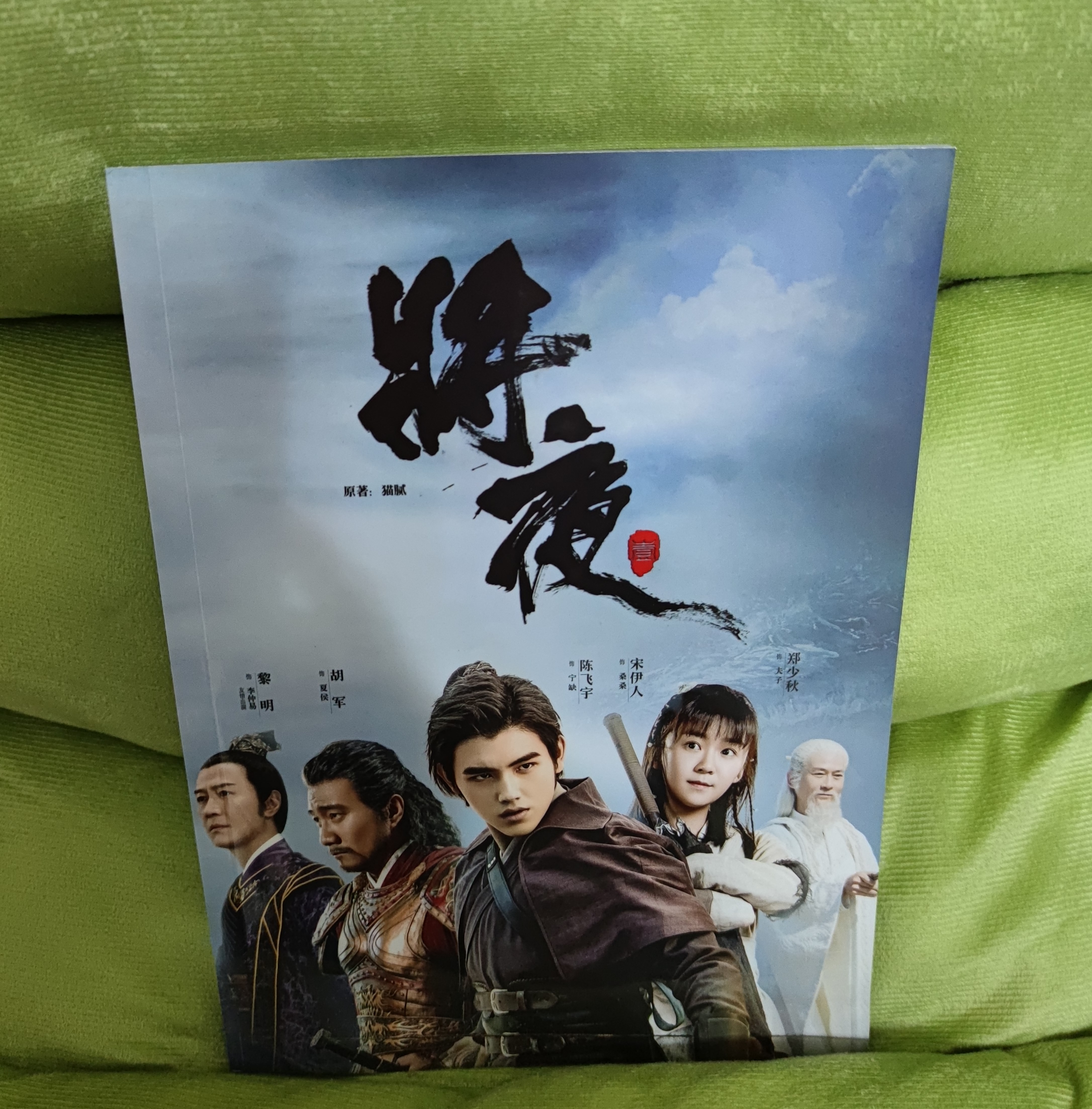 中国ドラマ『将夜 戦乱の帝国』將夜 寧缺 桑桑 陳飛宇 宋伊人 ファンブック 写真ブック 画集 A4サイズ写真集 52p ポスター10枚 写真30枚 グッズセット