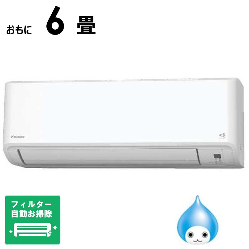 （標準取付工事費込）ダイキン　DAIKIN　エアコン おもに6畳用 Fシリーズ ホワイト フィルター自動お掃除機能付　AN225AFS-W