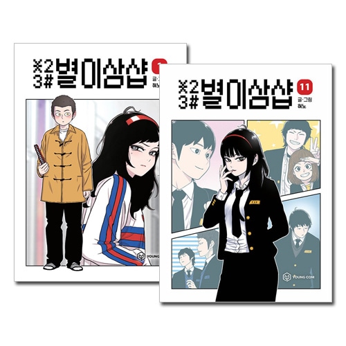 [11冊セット] 韓国マンガ 「星二三シャープ ＊23# 1～11巻セット」 [5～11巻初回限定特典付き]