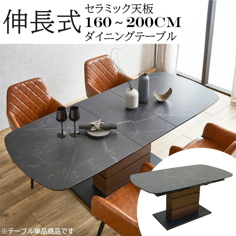 伸長式 セラミック天板 ダイニングテーブル 幅160-200cm リビング デザインテーブル 在宅ワーク 会議机 テーブル単品