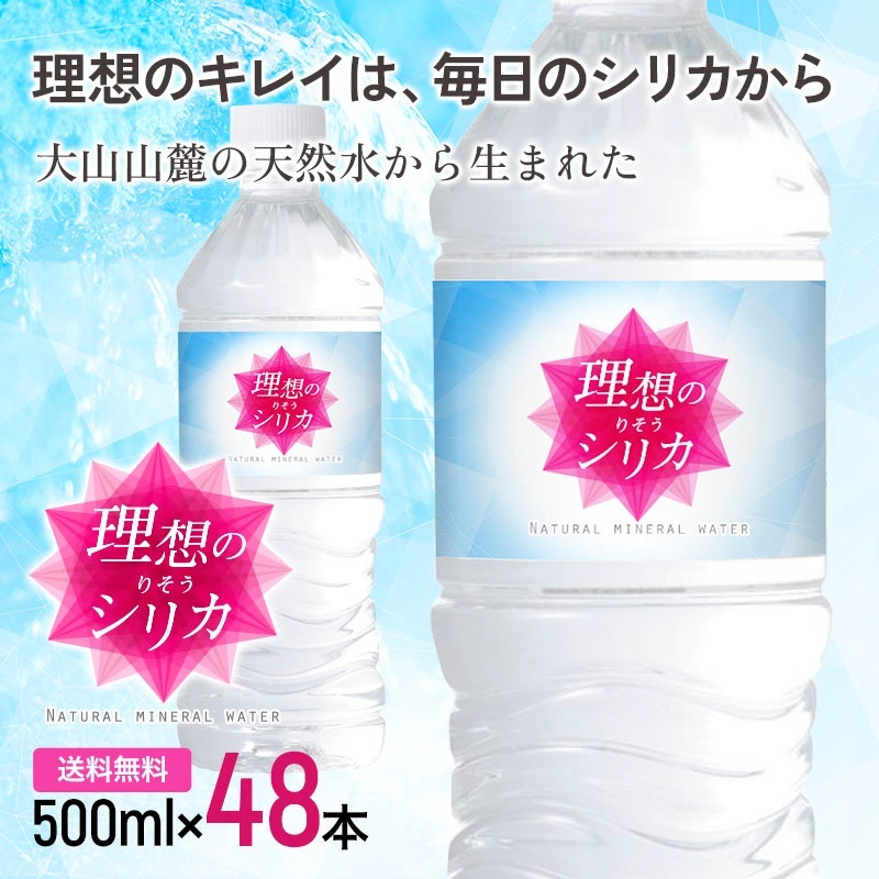 飲むシリカ　48本　最安値 楽天市場】シリカ水 500ml 48本 送料無料 水 高濃度シリカ水