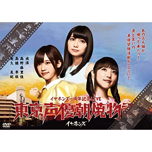東京声優朝焼物語LIVE(通常盤) ／ イヤホンズ (DVD) KIBM-616