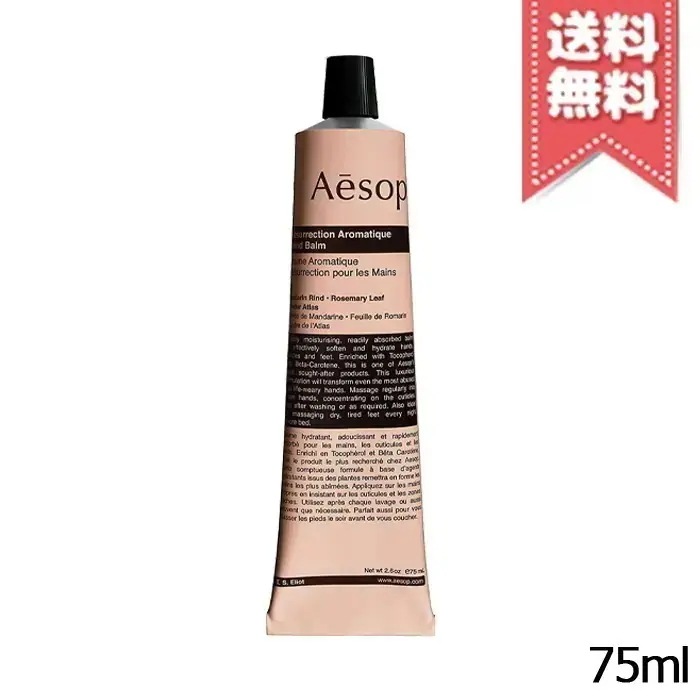【送料無料】AESOP イソップ レスレクション ハンドバーム 75ml