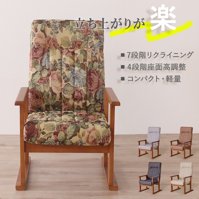 立ち上がりが楽な高座椅子 花柄／座椅子 肘掛け付 肘付き 高さ調整 軽量 折り畳み リクライニング ファブリック