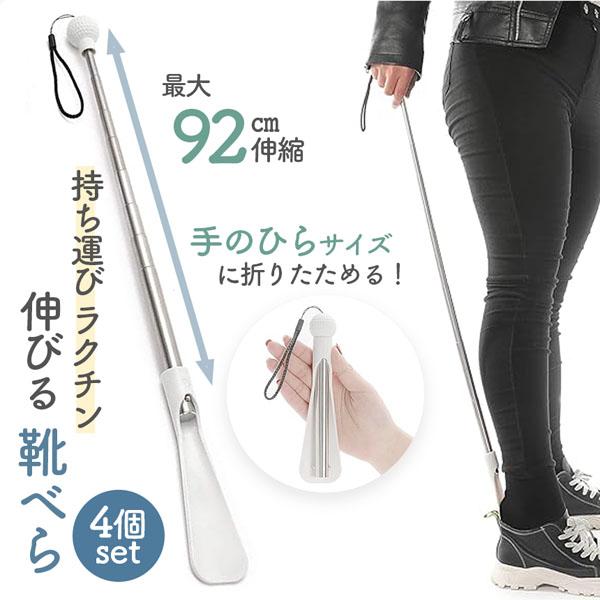 靴べら 靴ベラ 4個セット くつべら シューホーン 長さ調整 靴 おしゃれ 長い コンパクト 便利 収納 耐久性 社会人 プレゼント 贈り物 大学生