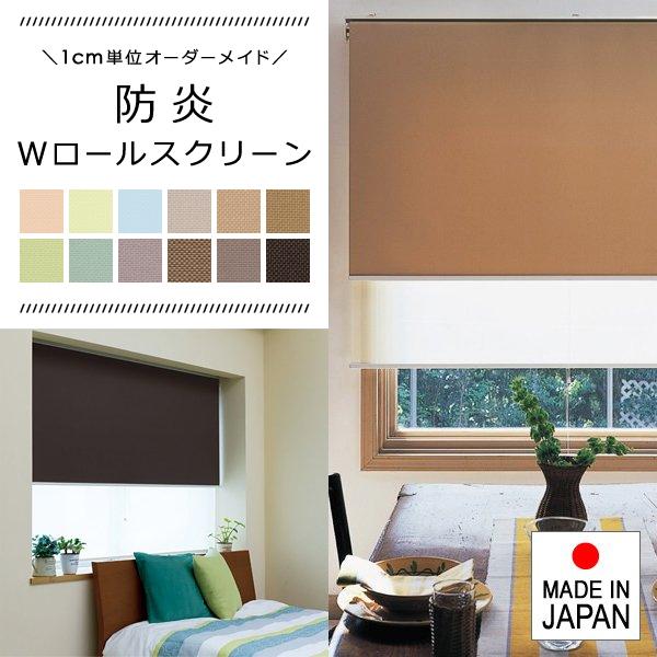 ダブルロールスクリーン 立川機工 タチカワブラインドグループ 日本製 W ロールスクリーン 防炎 おしゃれ コンパクト 省スペース シースルー レース 生地