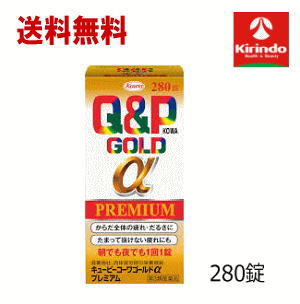送料無料 【第3類医薬品】興和 キューピーコーワゴールドα プレミアム 280錠×1個 滋養強壮 栄養補給 総合ビタミン剤
