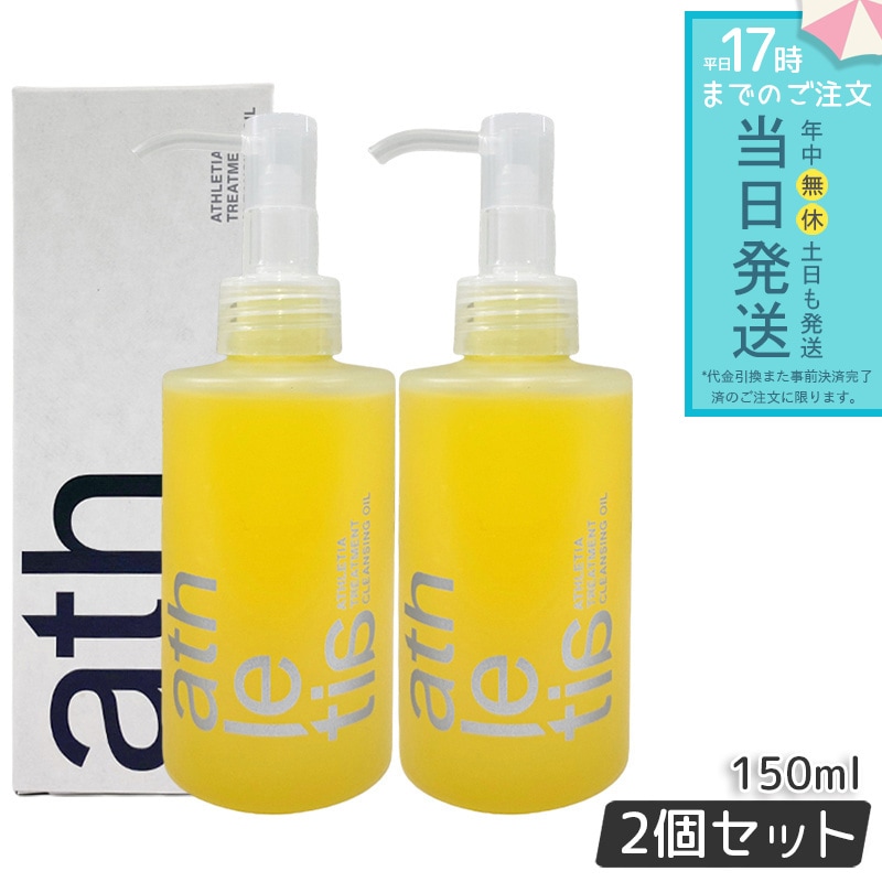 【2個セット】athletia アスレティア トリートメント クレンジングオイル 150mL 保湿 メイク落とし しっとり アスレティア 天然由来 毛穴ケア 敏感肌用