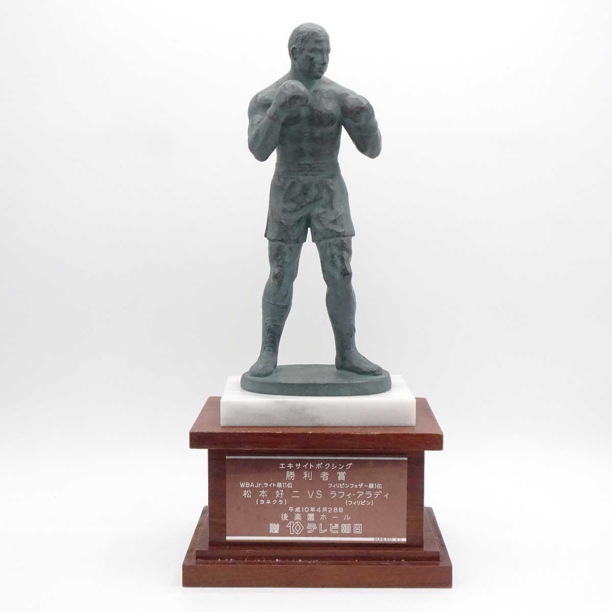 【中古】松本好二 ヨネクラ VS ラフィ・アラディ フィリピン 勝利者賞トロフィー 現大橋ジム トレーナー / 川嶋勝重 八重樫東 井上尚弥