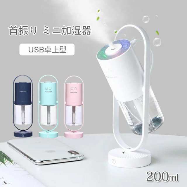 加湿器 小型 卓上 超音波加湿器 ミニ おしゃれ USB 3段階加湿 軽量 静音 UV除菌 角度調節 大容量 強力 空気清浄 空焚き防止 寝室 オフィス 車載 卓上 あすつく