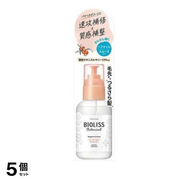 サロンスタイル ビオリス ボタニカル スムース リペア ヘアオイル 80mL 5個セット