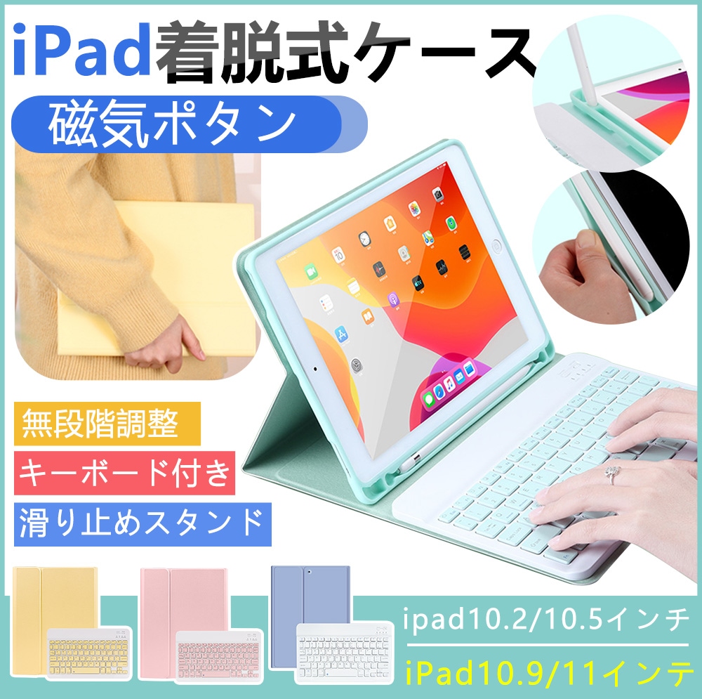 iPad 着脱式 ケース キーボード付き Bluetooth カバー iPad 10.2 10.5 10.9 11インチ スタンド機能 タッチペン収納 iPad Air 7 8世代