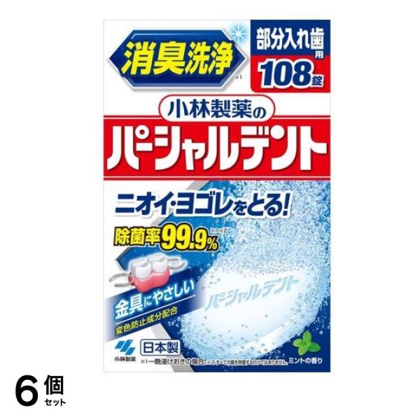 小林製薬のパーシャルデント 部分入れ歯用 108錠 6個セット