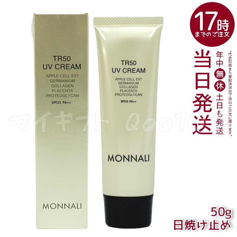 モナリ TR50 UVクリーム 50g SPF25 PA++ ゴールドシリーズ 日焼け止めクリーム UVケア サロン MONNALI