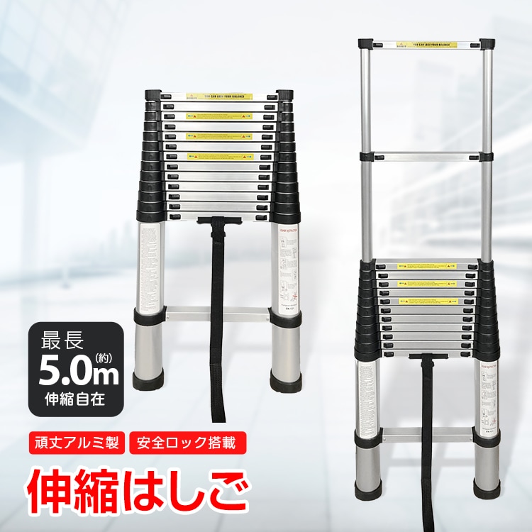 はしご 伸縮 5m アルミ コンパクト 調節 調整 13段階 94cm 収納 持ち運び ハシゴ 梯子 作業 取り替え zk135