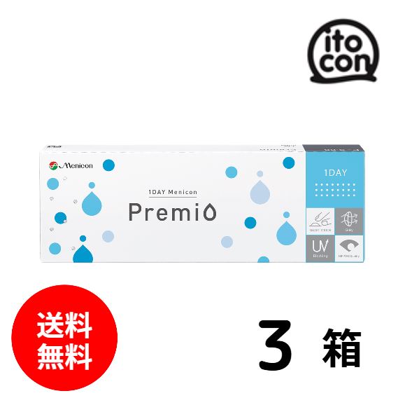 1DAY メニコン プレミオ 30枚入り 3箱