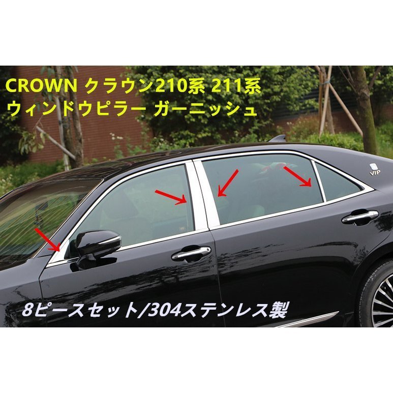 CROWN クラウン210系 メッキ ステンレス製 メッキ ウィンドウピラー ガーニッシュ サイドピラー トリム カバー カスタム　バイザー無し用