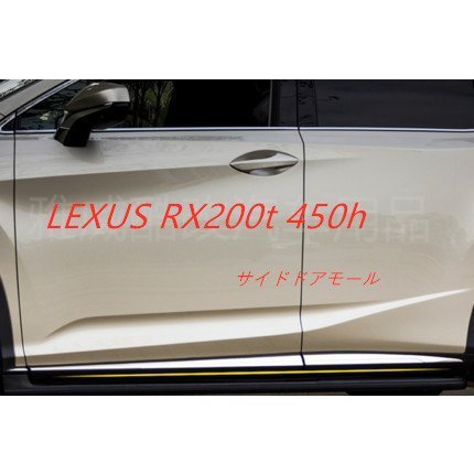サイドドアアンダーガーニッシュ新型 LEXUS RX200t 450h 専用　サイドドアモール 　6Pセット　外装　 ABS メッキ