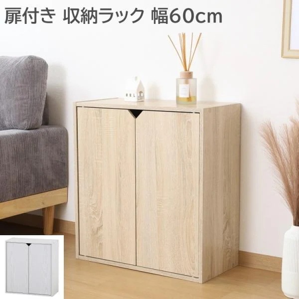 リビング 扉付きラック 幅60cm 収納ボックス ディスプレイ マルチシェルフ 可動棚 扉収納 コンパクト キャビネットボード
