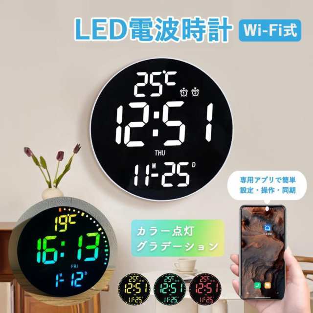 思わず買いたくなる！壁掛け時計 電波時計壁掛 け デジタル 壁掛け時計 北欧 モダン おしゃれ 掛け時計 静音 LED デジタル時計 掛時計 WiFi アプリ カラー グラデーション 遠隔操作