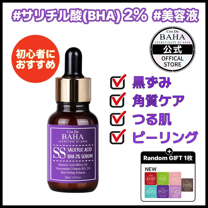 Qoo10] コスデバハ 角質 ニキビ 毛穴ケア SS サリチル酸