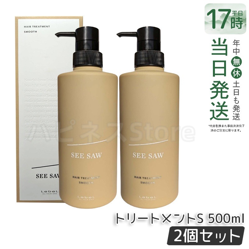 シーソー / ヘアトリートメントS SMOOTH / スムース 500mL サロン 美容室専売品 【お得2個セット】