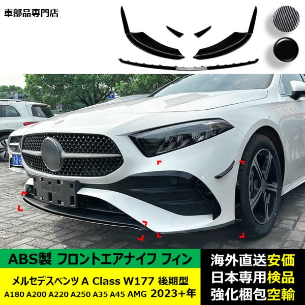 フロントエアナイフ フィン ABS製 メルセデスベンツ A Class W177 後期型 A180 A200 A220 A250 A35 A45 AMG 2023－2024年 適用