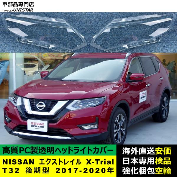 NISSAN エクストレイル X-Trial T32 後期型 2017-2020年 適用 ヘッドライトカバー ヘッドランプ透明レンズ ランプシェード高質PC製