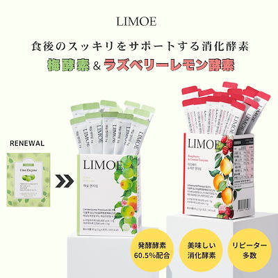 リモエ　梅酵素　新品未使用未開封 新品未開封LIMOEリモエ Ume Enzyme 梅酵素｜Yahoo!フリマ（旧