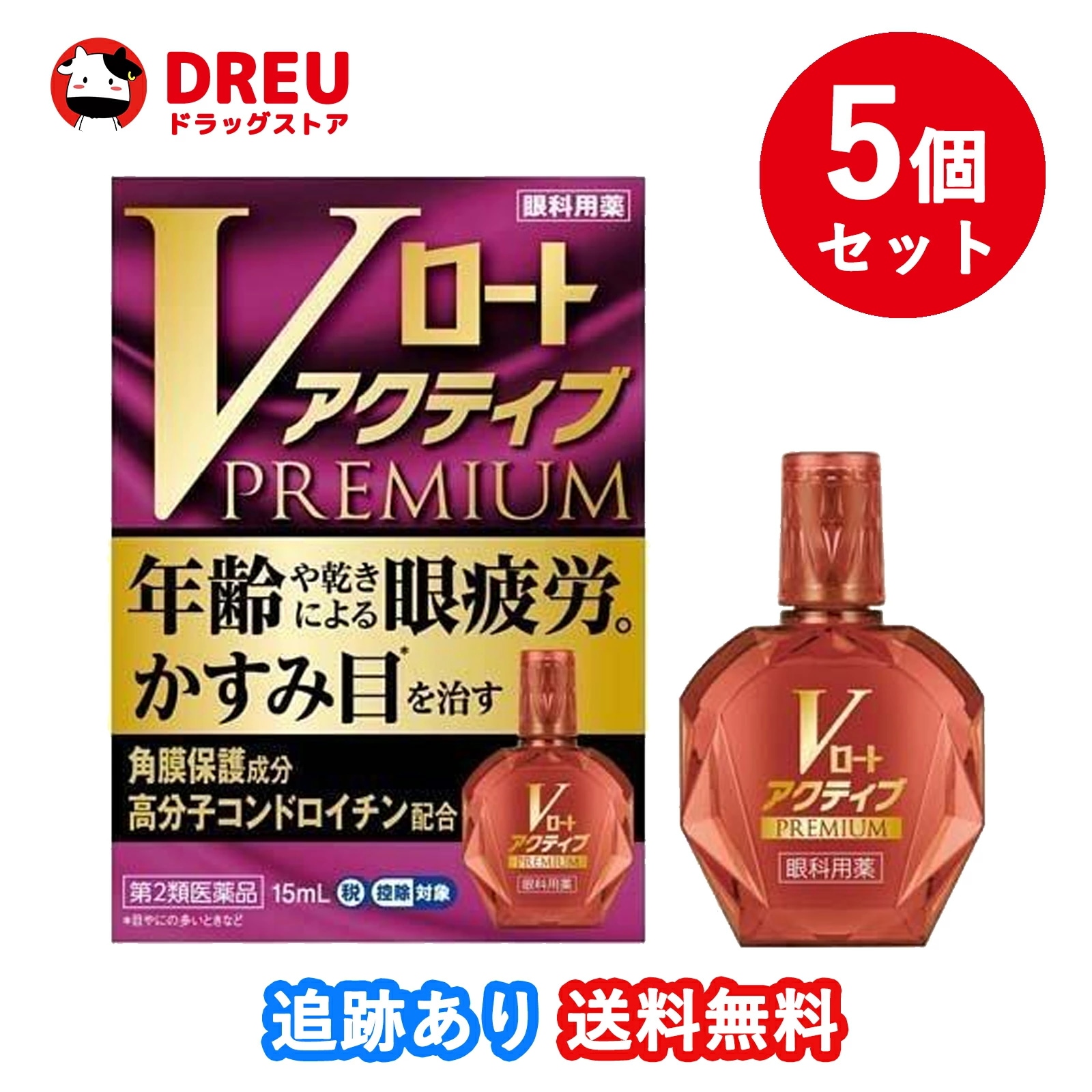 【5個セット！送料無料】Vロートアクティブプレミアム 15ml (セルフメディケーション税制対象)【第2類医薬品】