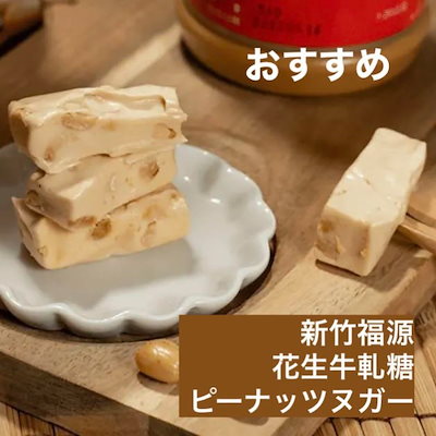 『予約販売』台湾 新竹福源花生 花生牛軋糖 ピーナ...のサムネイル