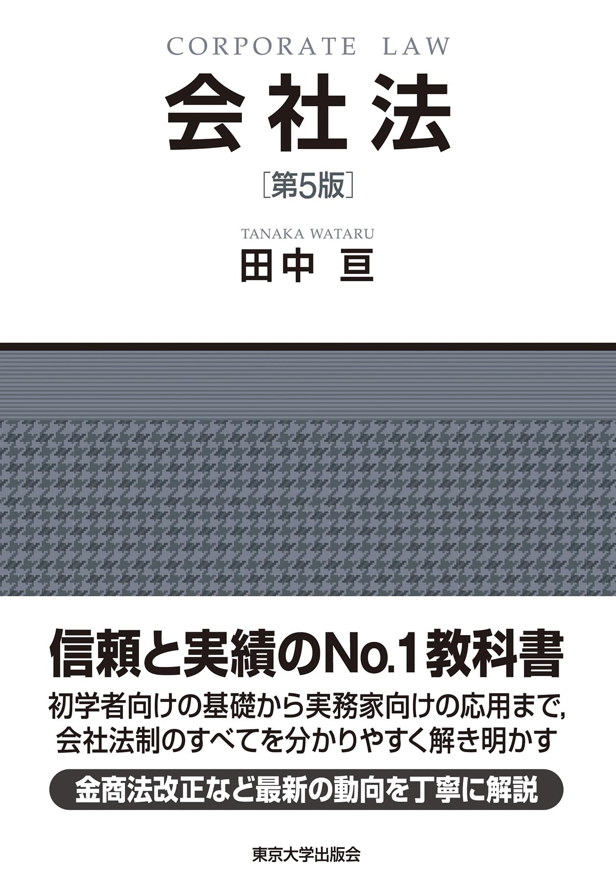 会社法 第5版