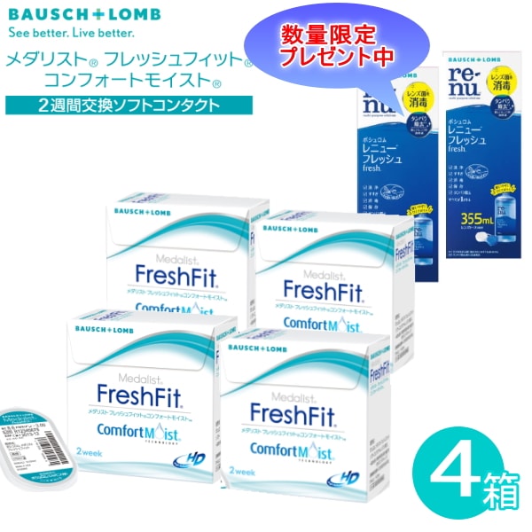 ケア用品プレゼント中360ml2本　　４箱セット　ボシュロムメダリスト　フレッシュフィットコンフォートモイスト　１箱６枚入