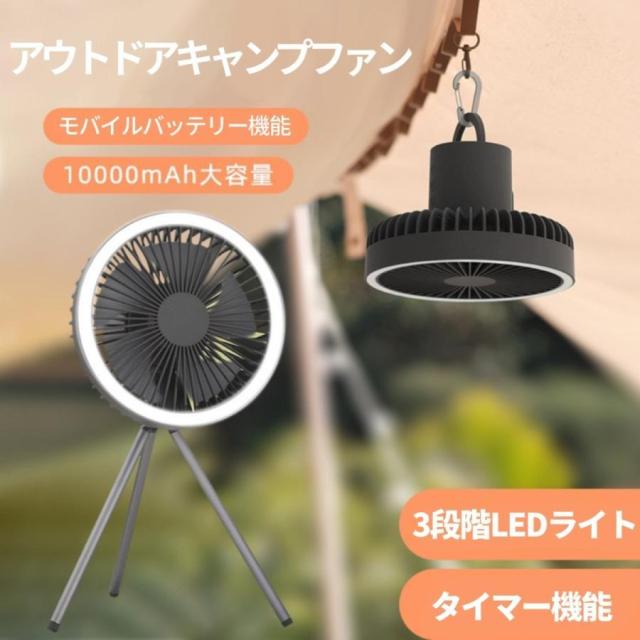 LEDライト サーキュレーター キャンプファン アウトドア 携帯扇風機 USB 充電式 10000mAh LEDライト付き