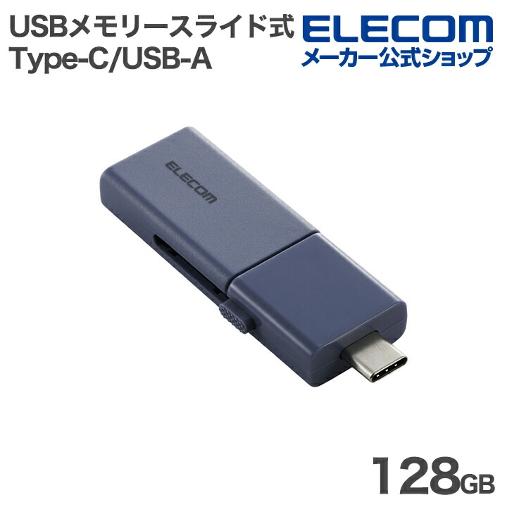 エレコム USBメモリー スライド式 USB 5Gbps Type-C USB-A メモリ 128GB スライド式 ブルー MF-WSAU3128GBU 5,734円